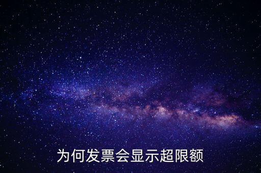 為什么有的發(fā)票有限額，為什么發(fā)票金額要限制