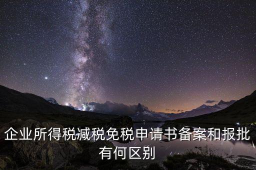 稅收減免備案什么意思，增值稅減免稅備案登記表什么用處