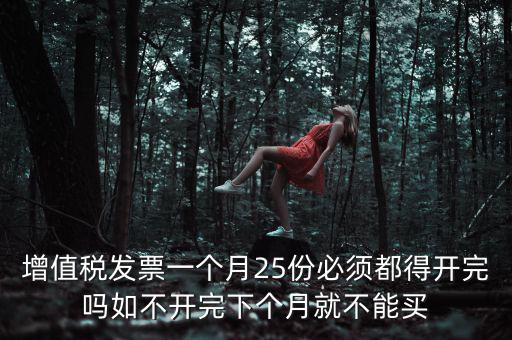 為什么 發(fā)票 必須25日 之前 給，增值稅專用發(fā)票必須在25號(hào)以前開出嗎