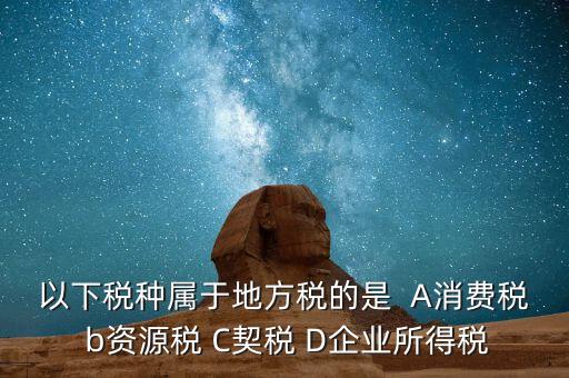 契稅業(yè)務(wù)屬于什么業(yè)務(wù)，買房子要交的契稅是什么稅 財(cái)務(wù)稅務(wù)