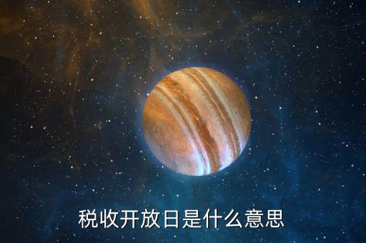 稅務(wù)開放日是什么，繳稅是從什么時候開始的