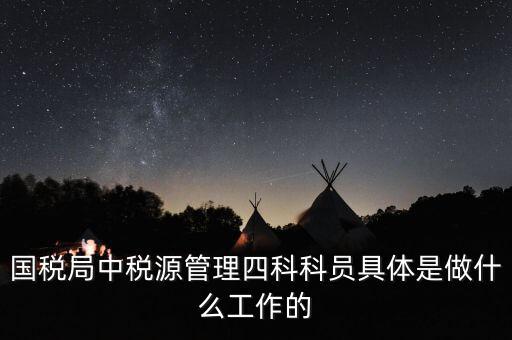 稅務(wù)四個(gè)什么建設(shè)工作，問(wèn)個(gè)問(wèn)題稅務(wù)基本建設(shè) 是個(gè)什么崗位