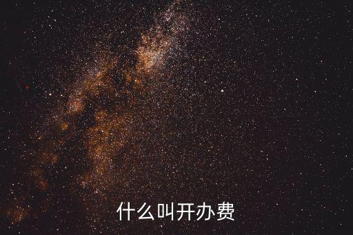 什么是企業(yè)開辦費，企業(yè)開辦費包括哪些開辦費應(yīng)該如何分攤