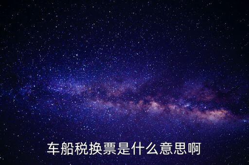 車船稅稅票是什么意思，車船誰用稅是什么意思