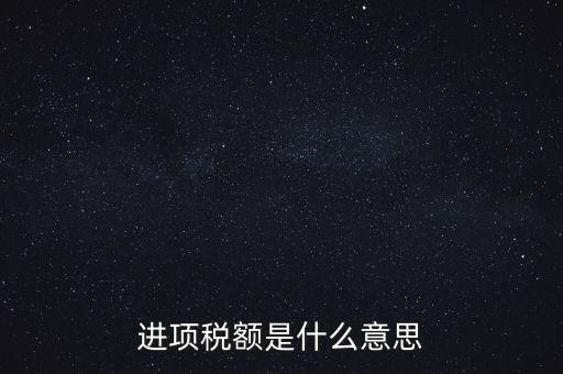 轉(zhuǎn)增進(jìn)項(xiàng)稅額什么意思，進(jìn)口增值稅轉(zhuǎn)為進(jìn)項(xiàng)稅是什么意思