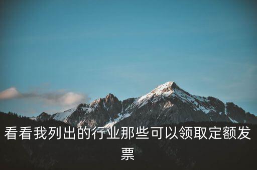 現(xiàn)在能領到什么發(fā)票，看看我列出的行業(yè)那些可以領取定額發(fā)票