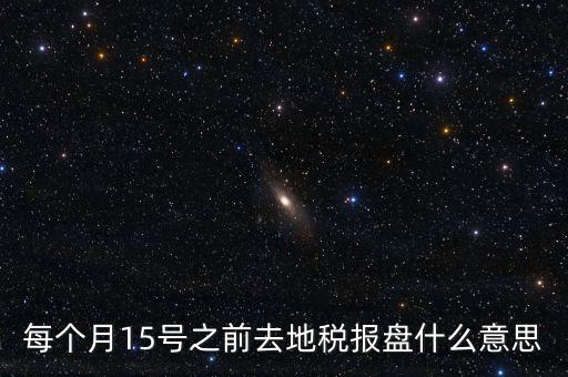 地稅申報盤是什么，上海稅務(wù)局手工申報要交的盤里面是什么內(nèi)容