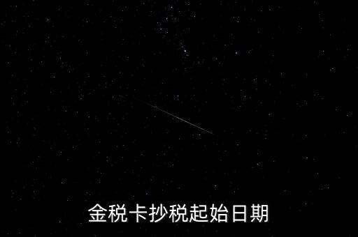 金稅盤什么時候抄報稅，金稅盤增值稅每月底幾點(diǎn)抄報