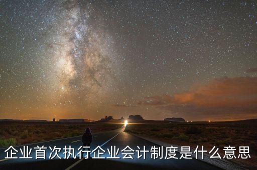 執(zhí)行的會計制度是什么，目前國家頒布執(zhí)行的會計制度有哪些