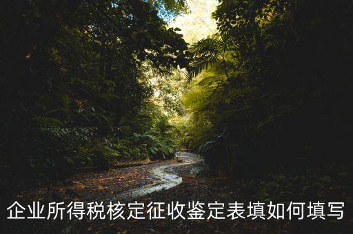 核定征收帳表是什么樣子的，核定征收時財務(wù)表該怎樣填寫一般是月報還是季報小規(guī)模企業(yè)