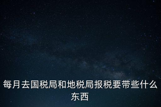 去地稅作廢申報需要帶什么，去稅務(wù)局報稅清卡都需要帶什么資料呢哪位好心人幫幫忙呀