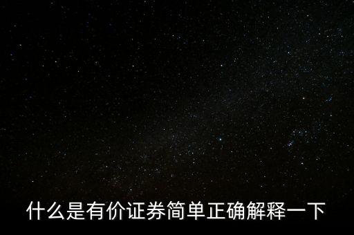 什么是有價卡，什么是有價證券簡單正確解釋一下