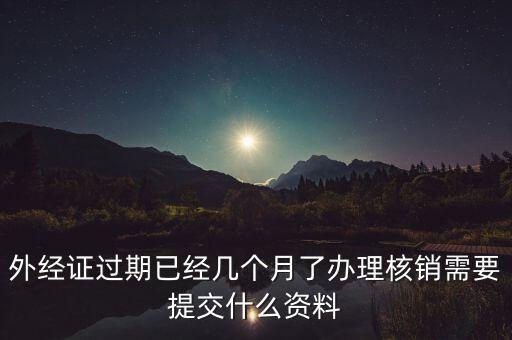國(guó)稅外經(jīng)證核銷帶什么，去國(guó)稅買外銷發(fā)票帶什么東西
