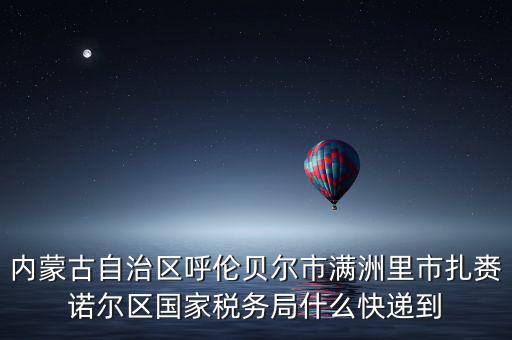 國稅局寄ems 會是什么，廣西壯族自治區(qū)崇左市扶綏縣花街縣地方稅務局