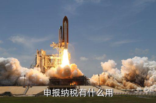個(gè)人地稅申報(bào)有什么用，個(gè)人自行納稅申報(bào)有什么好處