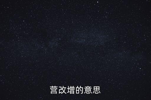 什么是營(yíng)改增視頻，什么是營(yíng)改增