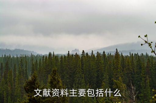 國(guó)別報(bào)告包括什么，工程地質(zhì)勘察報(bào)告包括哪些內(nèi)容