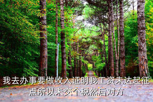 未達(dá)起征點(diǎn)證明是什么，未達(dá)起征點(diǎn)怎么辦需要什么證明