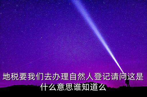 納稅自然人是什么，什么是自然人包括個體工商戶國有企業(yè)嗎拜托各位大神