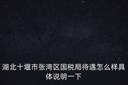 十堰國稅六辦指什么，十堰國稅每月如何申報(bào)
