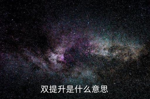 什么是兩手抓兩提升，中央提出的兩手抓是什么