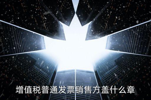 發(fā)票上要蓋什么章，國稅開增值稅專用發(fā)票蓋什么章