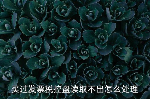 為什么檢測不到稅控盤，檢測不到稅務盤怎么辦
