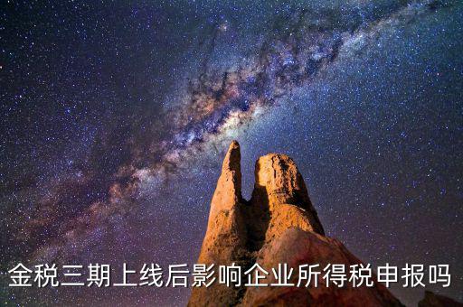 金稅三期系統(tǒng)上線后要注意什么，金稅三期上線財(cái)務(wù)人員應(yīng)注意些什么
