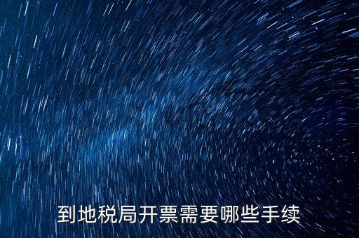 地稅局收取什么手續(xù)，企業(yè)去地稅局購買正規(guī)的收款收據(jù)需要什么手續(xù)不比如說證件什么