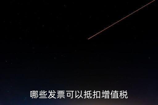 都什么可以抵扣增值稅，什么增值稅能抵扣