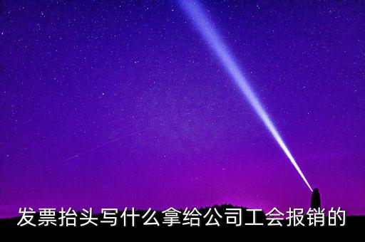 發(fā)票抬頭應(yīng)該寫(xiě)什么，發(fā)票抬頭寫(xiě)的是什么