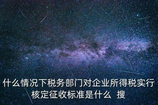 什么情況下核定征收，哪些情況下要進(jìn)行國稅票種核定