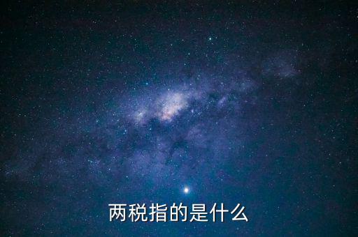 什么叫做兩稅普查，什么是兩稅普查