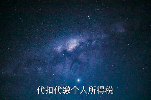 代扣代繳個(gè)人所得稅是什么意思，代扣所得稅是什么