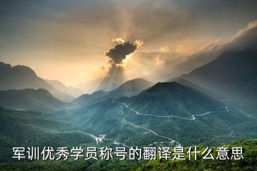 最佳學(xué)員是什么意思，優(yōu)秀學(xué)員是什么意思