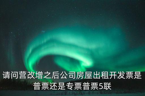 企業(yè)出租房屋開(kāi)什么票，房屋租賃發(fā)票怎么開(kāi)的