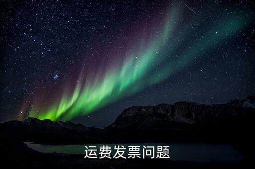 運(yùn)輸稅票什么樣子，運(yùn)輸稅票的問題