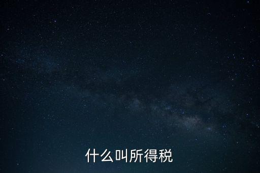 所得稅后續(xù)管理是什么意思，個人所得稅問題后續(xù)