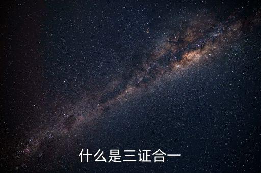 營改增三證合一什么意思，更換三證合一營業(yè)執(zhí)照是什么意思