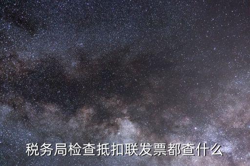進(jìn)項(xiàng)稅抵扣查什么，進(jìn)項(xiàng)稅抵扣的內(nèi)容有哪些