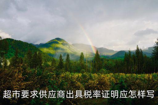 稅率證明長(zhǎng)什么樣，請(qǐng)問(wèn)在哪兒開(kāi)個(gè)人所得稅的證明長(zhǎng)什么樣的