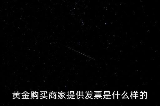 什么黃金有增值稅專用發(fā)票，買銀行實物黃金開的發(fā)票是哪種