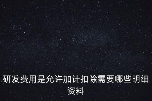 什么情況下要加計扣除，人員工資加計扣除政策是什么意思