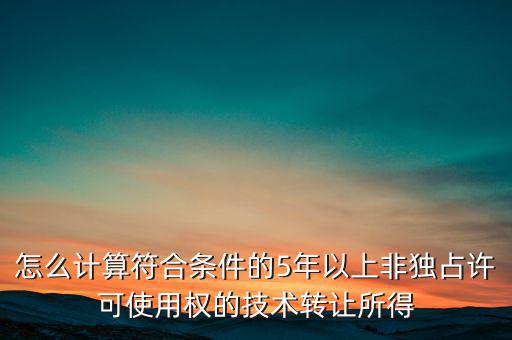什么是非獨(dú)占許可使用權(quán)，啥是非獨(dú)占