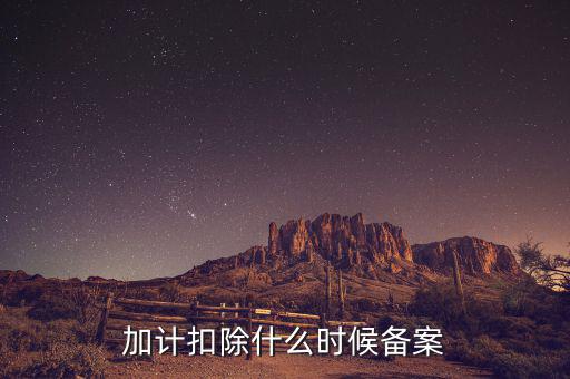 加計(jì)扣除什么時(shí)候備案，企業(yè)研究開(kāi)發(fā)項(xiàng)目加計(jì)扣除如何備案流程怎樣的可以舉個(gè)具體的
