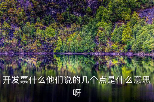 什么是多點開票，什么是開票開票費幾點怎么算