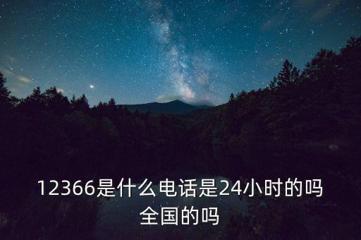 為什么叫12366，12366是免費(fèi)的嗎
