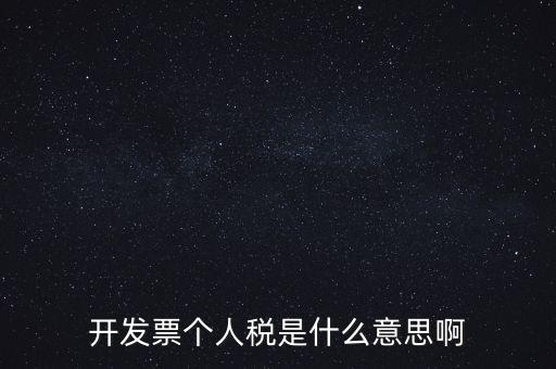 個(gè)人報(bào)稅是什么意思，個(gè)人所得稅是什么意思