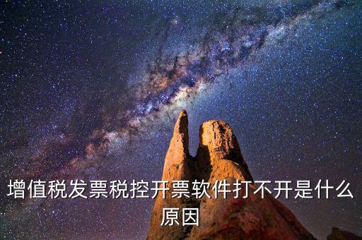 車購稅網上開票為什么打不開，我的網上開票系統打不開