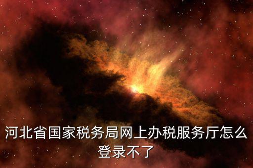 為什么打不開(kāi)河北地稅，進(jìn)不了地稅系統(tǒng)